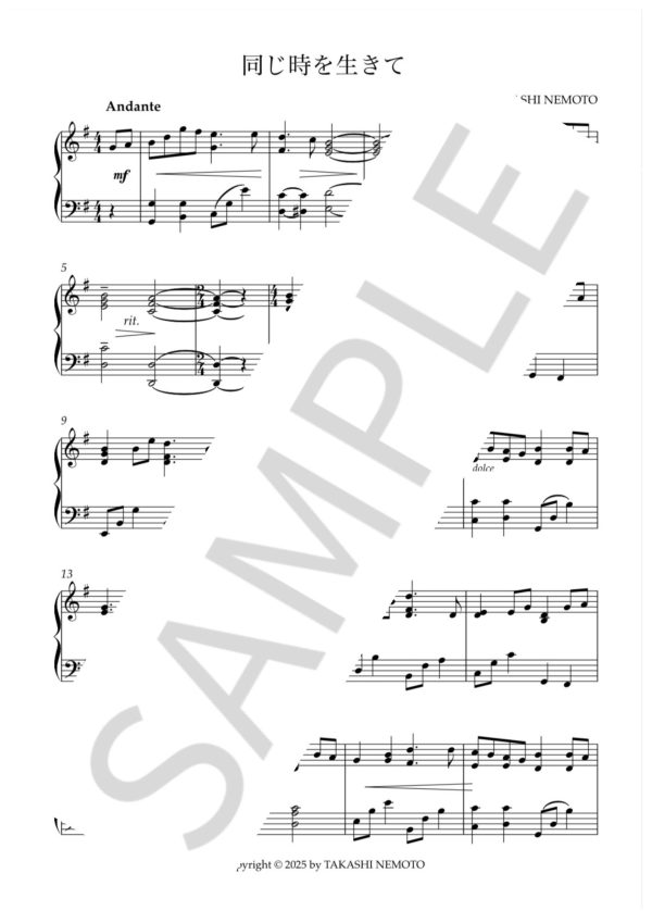 「同じ時を生きて」ピアノソロ楽譜